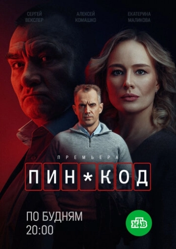 ПИН-код (2025) смотреть онлайн