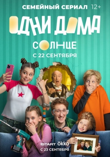 Одни дома (2025) смотреть онлайн