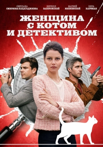 Женщина с котом и детективом (2022) смотреть онлайн