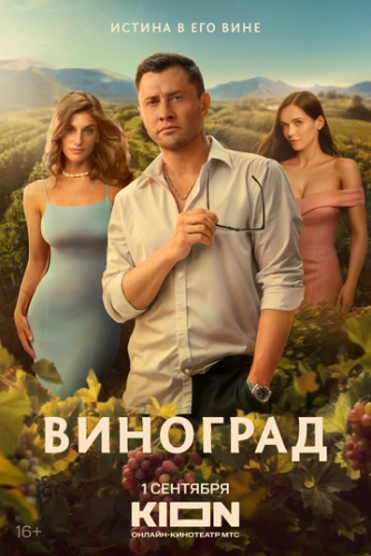 Виноград (2025) смотреть онлайн