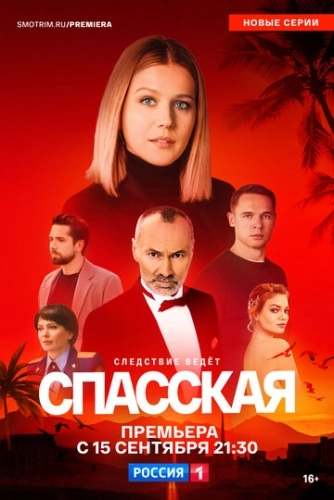 Спасская (2020) смотреть онлайн