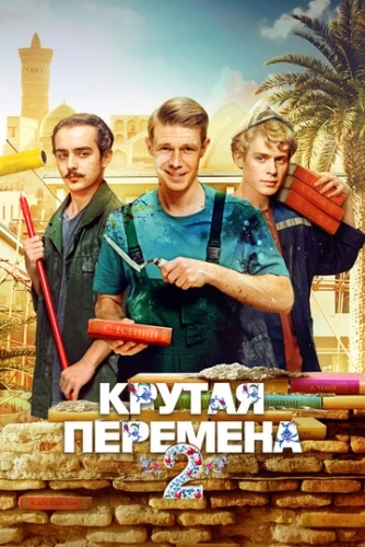 Крутая перемена (2023) смотреть онлайн