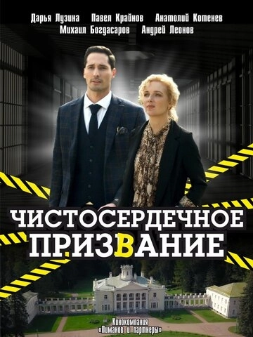 Чистосердечное призвание (2020) смотреть онлайн