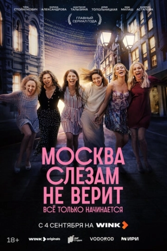 Москва слезам не верит. Всё только начинается (2025) смотреть онлайн