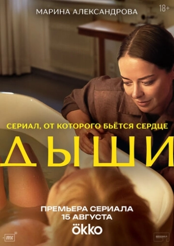 Дыши (2025) смотреть онлайн