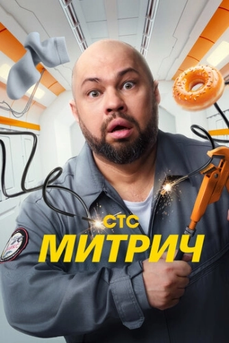 Митрич (2025) смотреть онлайн