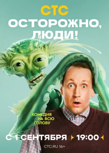 Осторожно, люди! (2025) смотреть онлайн