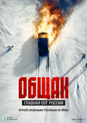 Общак. Главная ОПГ России (2025) смотреть онлайн