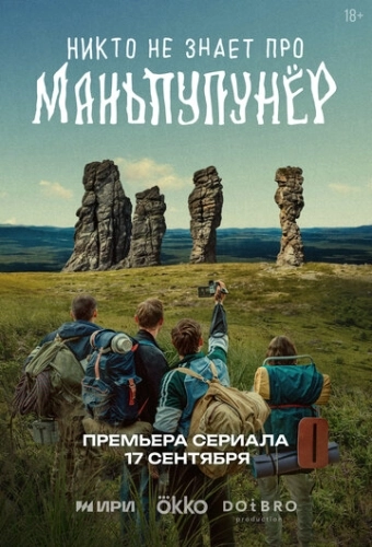 Никто не знает про Маньпупунёр (2025) смотреть онлайн