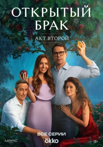 Открытый брак (2023) смотреть онлайн