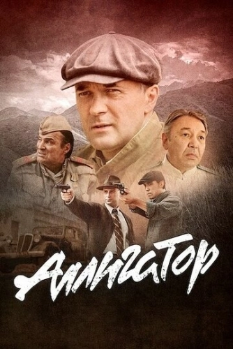 Аллигатор (2025) смотреть онлайн