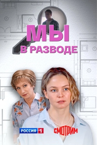 Мы в разводе (2025) смотреть онлайн