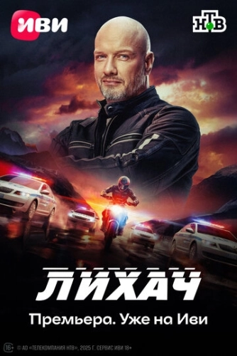 Лихач (2019) смотреть онлайн