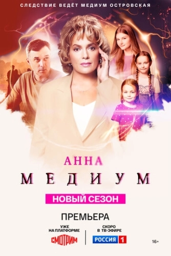 Анна медиум (2020) смотреть онлайн