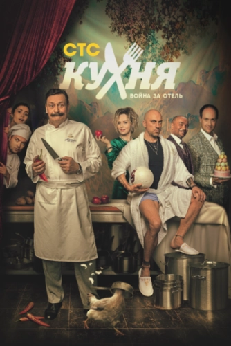 Кухня. Война за отель (2019) смотреть онлайн