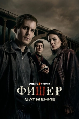Фишер (2023) смотреть онлайн