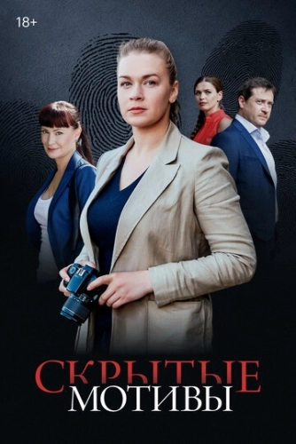 Скрытые мотивы (2020) смотреть онлайн