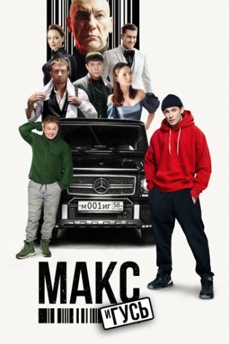 Макс и Гусь (2023) смотреть онлайн
