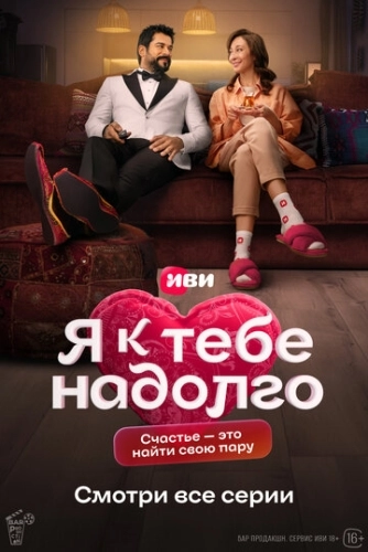 Я к тебе надолго (2024) смотреть онлайн