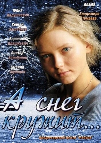 А снег кружит... (2012) смотреть онлайн