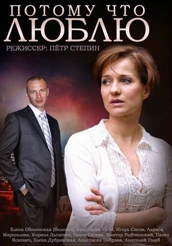 Потому что люблю (2015) смотреть онлайн