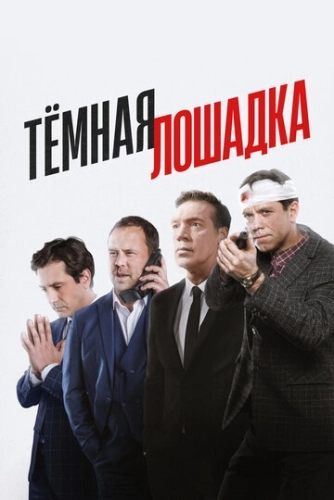 Тёмная лошадка (2022) смотреть онлайн