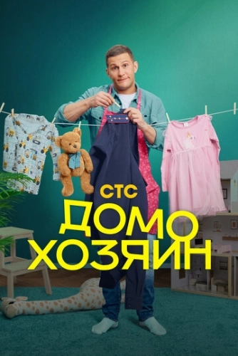 Домохозяин (2025) смотреть онлайн