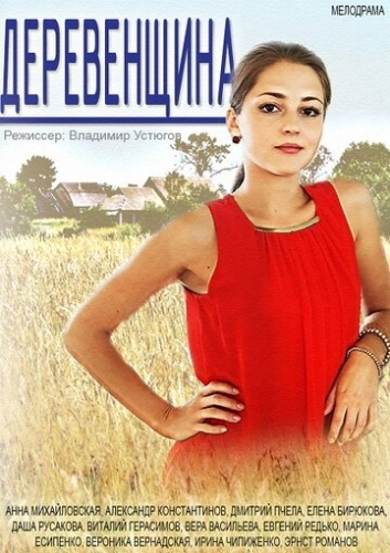 Деревенщина (2014) смотреть онлайн