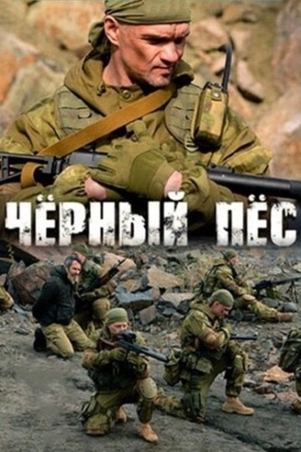 Чёрный пёс (2018) смотреть онлайн