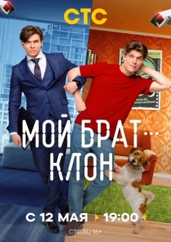 Мой брат - клон (2025) смотреть онлайн