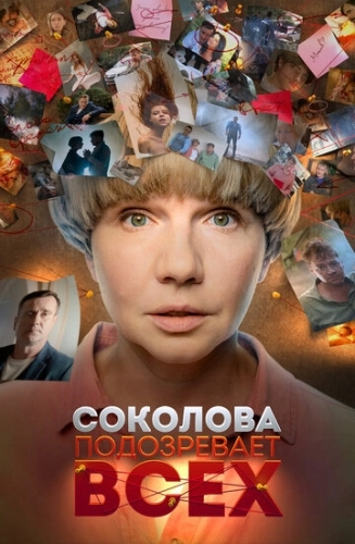 Соколова подозревает всех (2022) смотреть онлайн