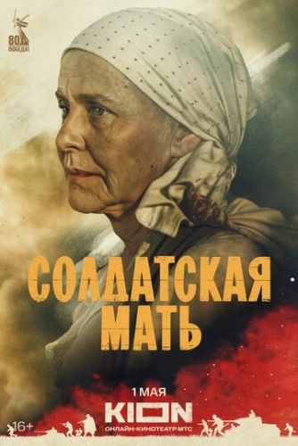 Солдатская мать (2025) смотреть онлайн