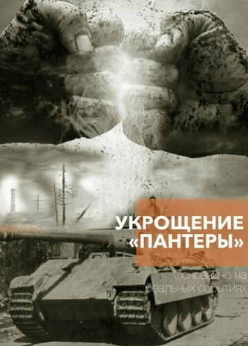 Укрощение «Пантеры» (2025) смотреть онлайн