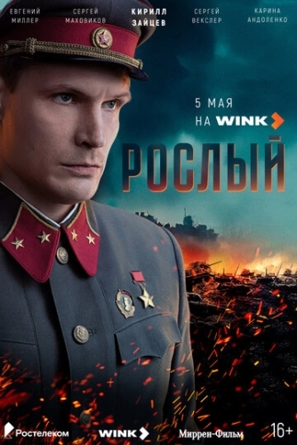 Рослый (2025) смотреть онлайн