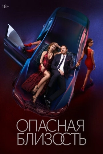 Опасная близость (2025) смотреть онлайн