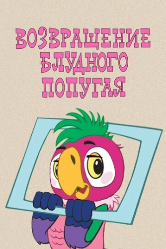 Возвращение блудного попугая (1984) смотреть онлайн