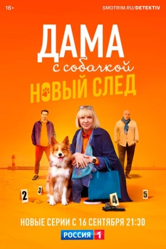 Дама с собачкой (2021) смотреть онлайн
