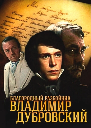 Благородный разбойник Владимир Дубровский (1988) смотреть онлайн