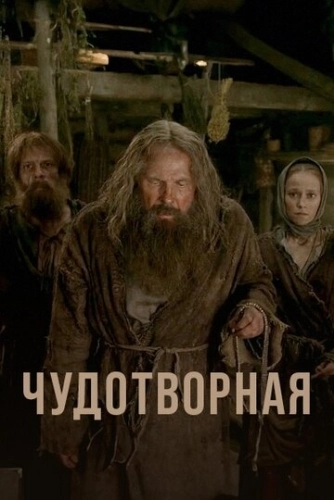 Чудотворная (2019) смотреть онлайн
