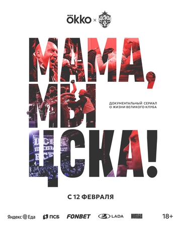 Мама, мы – ЦСКА! (2025) смотреть онлайн