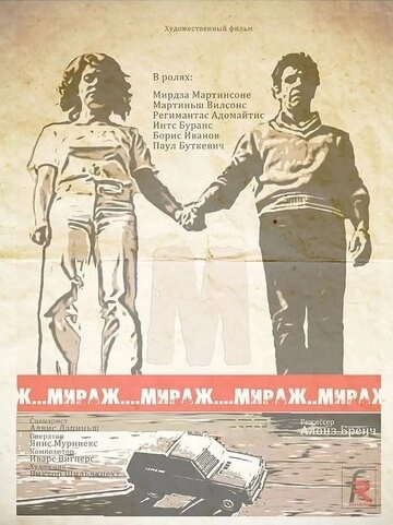 Мираж (1983) смотреть онлайн