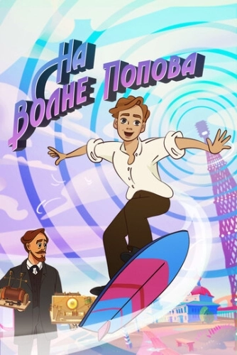 На волне Попова (2024) смотреть онлайн
