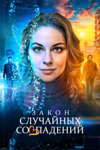 Закон случайных совпадений (2025) смотреть онлайн