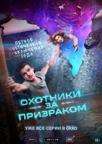 Охотники за призраком (2024) смотреть онлайн