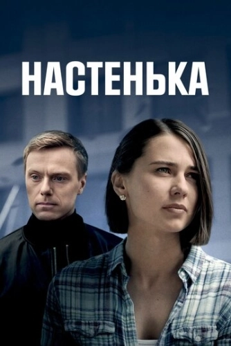 Настенька (2023) смотреть онлайн