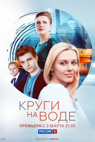 Круги на воде (2024) смотреть онлайн