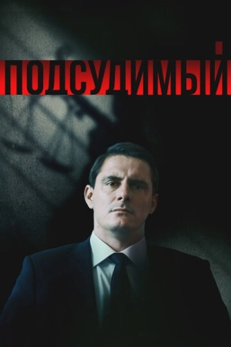 Подсудимый (2018) смотреть онлайн