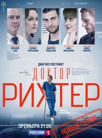 Доктор Рихтер (2017) смотреть онлайн