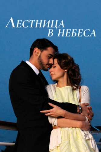 Лестница в небеса (2013) смотреть онлайн