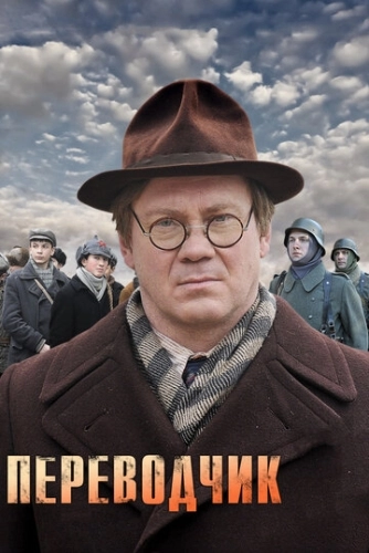 Переводчик (2013) смотреть онлайн